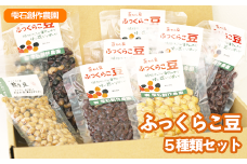 ふっくらこ豆５種類セット 計８袋【雫石創作農園】 / 豆 蒸し豆 炒り豆