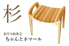 【おりつめ木工】ちゃんとネマール / 椅子 いす イス 木製
