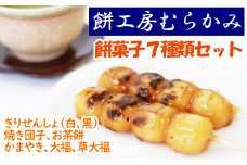 餅菓子7種類セット 【餅工房むらかみ】 / お茶餅 かまやき きりせんしょ 大福 団子