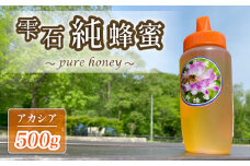 雫石純蜂蜜 アカシア 500g 1本 【あねっこ】／ 純粋 蜂蜜 はちみつ ハチミツ ハニー ５００ｇ １本 国産 国内産 日本産 ボトル 長期保存 産地直送 アカシヤ 蜜 みつ ミツ 人気 稀少 希少 お取り寄せ 常温発送 調味料 おすすめ