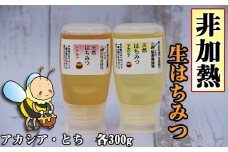 簗場養蜂場 非加熱 生はちみつ アカシア とち 300g 各1本 ／ はちみつ 蜂蜜 ハチミツ 国産 【あねっこ】