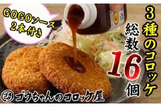 レンジでチンOK！ コロッケ バラエティ セット 総数 16個 GOGOソース付き / 惣菜 総菜 おかず 揚げ物 簡単 弁当 時短 便利 簡単 冷凍食品 冷食 バター 醤油 しょう油 しょうゆ かに カニ 蟹 ズワイガニ ずわいがに 楚蟹 クリーム 岩手牛 いわて牛 コロッケ 特製 ソース 詰合せ 詰め合わせ 詰め合せ 詰合わせ 詰めあわせ 【ゴウちゃんのコロッケ屋】