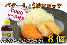 レンジでチンOK！ バターしょうゆコロッケ 8個 GOGOソース付き / 惣菜 総菜 おかず 揚げ物 簡単 弁当 時短 便利 簡単 冷凍食品 冷食 バター 醤油 しょう油 しょうゆ コロッケ 特製 ソース セット 【ゴウちゃんのコロッケ屋】