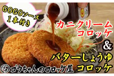 レンジでチンOK！ バターしょうゆコロッケ & カニクリームコロッケ 総数 12個 GOGOソース付き / 惣菜 総菜 おかず 揚げ物 簡単 弁当 時短 便利 簡単 冷凍食品 冷食 バター 醤油 しょう油 しょうゆ かに カニ 蟹 ズワイガニ ずわいがに 楚蟹 クリーム コロッケ 特製 ソース セット 【ゴウちゃんのコロッケ屋】