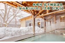 休暇村 岩手網張温泉「宿泊券5泊6日」1名様【2食付】/ 旅行券 旅行宿泊券 長期 食事付 