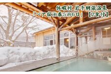 休暇村 岩手網張温泉「ペア宿泊券5泊6日」【2食付】/ 宿泊チケット 旅行券 ペア 旅行チケット
