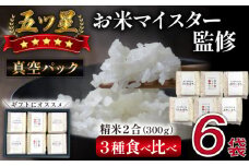五ツ星お米マイスター 厳選 贈答用 精米 食べ比べ 真空パック 1.8kg 【諏訪商店】 ／ 米 白米 五つ星 5つ星 5ツ星 お米マイスター 長期保存 銀河のしずく ひとめぼれ あきたこまち 300g 6袋