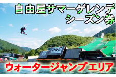 自由屋サマーゲレンデ シーズン券 引換券 1名様 【ウォータージャンプエリア】 ／ スキー スノーボード オフトレ