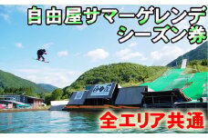 自由屋サマーゲレンデ シーズン券 引換券 1名様 【全エリア共通】 ／ スキー スノーボード スノボー スケボー オフトレ