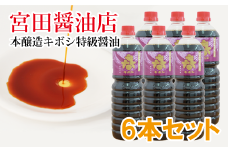 本醸造キボシ特級醤油（濃口） 6本セット【宮田醤油店】/ 濃口醬油 １リットル 農林水産大臣賞 しょう油