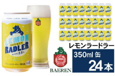 ベアレンビール レモンラードラー 350ml 24缶 ／ 酒 ビール クラフトビール 地ビール 発泡酒