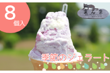まんま「手作りジェラート」8個セット／雫石町 岩手県 雫石町 アイスクリーム オリジナル 手作り 乳製品 地産地消 ご当地