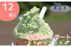 まんま「手作りジェラート」12個セット／雫石町 岩手県 雫石町 アイスクリーム オリジナル 手作り 乳製品 地産地消 ご当地