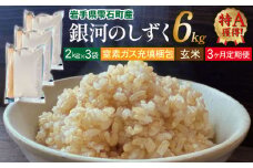 銀河のしずく 玄米 6kg 窒素ガス充填梱包 3ヶ月 定期便 【みのり片子沢】 ／ 米 2kg 3袋 特A