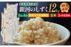 銀河のしずく 玄米 12kg 窒素ガス充填梱包 3ヶ月 定期便 【みのり片子沢】 ／ 米 2kg 6袋 特A