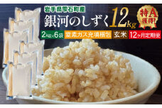 銀河のしずく 玄米 12kg 窒素ガス充填梱包 12ヶ月 定期便 【みのり片子沢】 ／ 米 2kg 6袋 特A