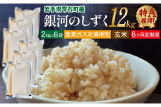 銀河のしずく 玄米 12kg 窒素ガス充填梱包 6ヶ月 定期便 【みのり片子沢】 ／ 米 2kg 6袋 特A