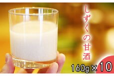 しずくの甘酒 160g 10本 【あねっこ】 ／ 甘酒 ノンアルコール ノンシュガー