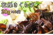 雫石町産 乾燥きくらげ 120g【Mashroom Bed House】/ きのこ 国産 保存 小分け