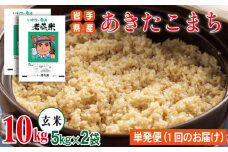 【 2025年 10月中旬より発送】 岩手県産 新米 あきたこまち 玄米 5kg 2袋 総量 10kg 【わかふじ農産】 米 お米 こめ コメ ライス ご飯 ごはん ふっくら つやつや おいしい 美味しい 贈り物 単一原料米 国産 特産品 仕送り お取り寄せ 産地直送 農家直送 数量限定 人気 おすすめ 5キロ 10キロ ５ｋｇ １０ｋｇ