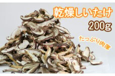 雫石町産「乾燥しいたけ」200ｇ【さくらだファーム】/ 椎茸 干ししいたけ スライス シイタケ