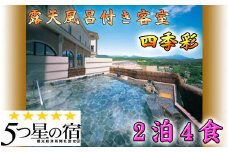 ホテル 森の風鶯宿 四季彩 ペア 宿泊券 2泊4食付き ／ 宿泊 旅行 露天風呂