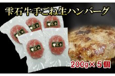 雫石牛手ごね生ハンバーグ 5個セット【SSフーズ】/ 冷凍 牛肉100％ 焼くだけ ハンバーグ