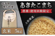 農薬使用回数限定 あきたこまち 玄米 5kg 【五代目徳田慎太郎】 ／ 米 特別栽培 大粒厳選