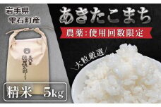 農薬使用回数限定 あきたこまち 精米 5kg 【五代目徳田慎太郎】 ／ 米 白米 特別栽培規格 大粒厳選 出荷日精米