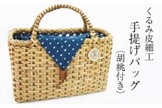 【雫石民芸社】くるみ皮細工・手提げバック／胡桃皮 かばん かご カゴ 手造り 雫石町