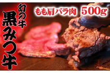 黒みつ牛 もも 肩 バラ ミックス 焼き肉用 500g ／ 牛肉 モモ もも肉 モモ肉 かた カタ 肩肉 かた肉 カタ肉 ばら バラ肉 ばら肉 やきにく 焼肉 500グラム 【九戸屋肉店】