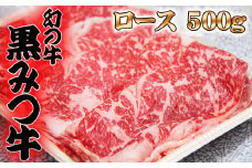 黒みつ牛 ロース スライス すき焼き しゃぶしゃぶ用 500g ／ 牛肉 すきやき スキヤキ シャブシャブ 500グラム 【九戸屋肉店】
