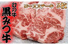黒みつ牛 ロース ステーキ 200g 3枚 ／ 牛肉 ロースステーキ 200グラム 総量 600g 600グラム【九戸屋肉店】