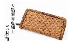 【雫石民芸社】天然ぶどう皮細工・長財布／葡萄皮 財布 伝統工芸