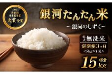 【2025年11月より発送】 新米 銀河たんたん米 銀河のしずく 乾式無洗米 5kg 1袋 3ヶ月 定期便 【ファーム菅久】 ／ 無洗米 精米 白米 15kg