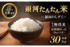 【2025年11月より発送】 新米 銀河たんたん米 銀河のしずく 乾式無洗米 5kg 1袋 6ヶ月 定期便 【ファーム菅久】 ／ 無洗米 精米 白米 30kg