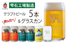 ベアレンビール 缶ビール 3種 飲み比べ 350ml 5缶 & グラスカンセット ／ 酒 ビール クラフトビール 地ビール