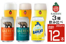 ベアレンビール 缶ビール 3種 飲み比べ 350ml 12缶 ／ 酒 ビール クラフトビール 地ビール