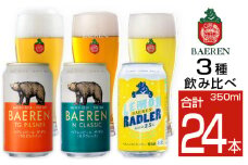 ベアレンビール 缶ビール 3種 飲み比べ 350ml 24缶 ／ 酒 ビール クラフトビール 地ビール
