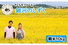 ＜令和６年産＞雫石町産「銀河のしずく」精米10kg【さくらだファーム】 / 米 白米 岩手県産 お米