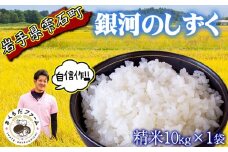 【 2025年 10月下旬より発送開始】 岩手県産 新米 銀河のしずく 精米 10kg 1袋 【さくらだファーム】 米 こめ コメ 白米 ごはん ご飯 ライス ブランド ブランド米 国産 産地直送 農家直送 数量限定 期間限定 おにぎり 弁当 おすすめ 人気 10キロ １０ｋｇ １０キロ 単一原料米 仕送り 岩手県 雫石町