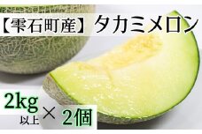 雫石町産 タカミメロン（2kg以上）2個 【伊藤農園】 / 農家直送 メロン 甘い 期間限定