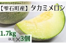 雫石町産 タカミメロン（1.7kg以上）3個 【伊藤農園】/ 農家直送 メロン 甘い 期間限定