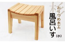 【おりつめ木工】風呂いす（小） / 椅子 イス 木製 手作り