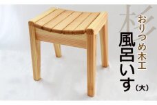 【おりつめ木工】風呂いす（大） / 椅子 イス 木製 手作り