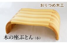 【おりつめ木工】木の座ぶとん（小） / 木製 イス いす 正座用