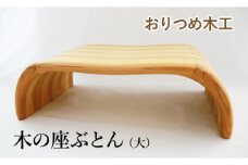 【おりつめ木工】木の座ぶとん（大） / 木製 イス いす 正座用