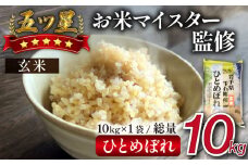 五ツ星お米マイスター 厳選 ひとめぼれ 玄米 10kg 【諏訪商店】 ／ 米 五つ星 5つ星 5ツ星 お米マイスター
