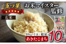 五ツ星お米マイスター 厳選 あきたこまち 玄米 10kg 【諏訪商店】 ／ 米 五つ星 5つ星 5ツ星 お米マイスター
