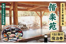 鶯宿温泉 ホテル偕楽苑「宿泊券」1名様（2食付き）／ アルカリ性単純温泉 癒し 雫石町 温泉